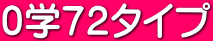 ０学７２タイプ